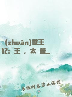 轉(zhuǎn)世王妃：王爺，太嬌羞