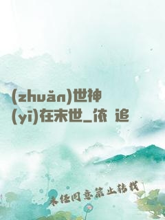 轉(zhuǎn)世神醫(yī)在末世