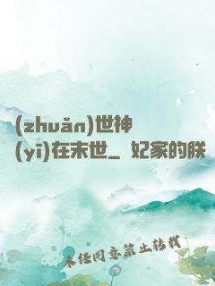 轉(zhuǎn)世神醫(yī)在末世