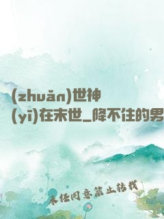 轉(zhuǎn)世神醫(yī)在末世