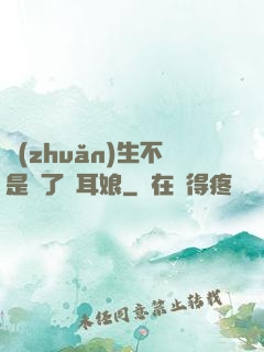 轉(zhuǎn)生不是為了獸耳娘
