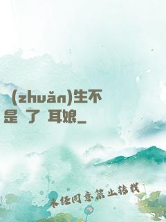 轉(zhuǎn)生不是為了獸耳娘