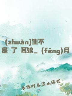 轉(zhuǎn)生不是為了獸耳娘