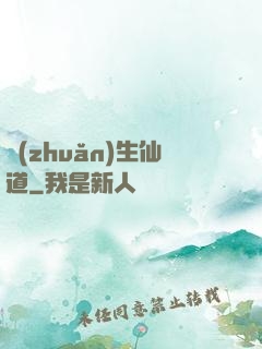 轉(zhuǎn)生仙道