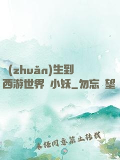 轉(zhuǎn)生到西游世界當小妖