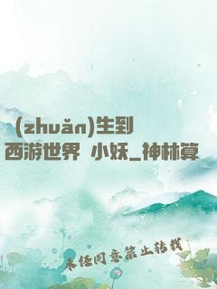 轉(zhuǎn)生到西游世界當小妖