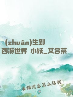 轉(zhuǎn)生到西游世界當小妖