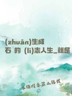 轉(zhuǎn)生成為石頭的勵(lì)志人生