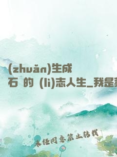 轉(zhuǎn)生成為石頭的勵(lì)志人生