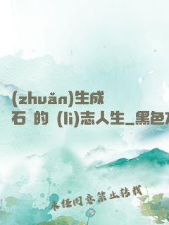 轉(zhuǎn)生成為石頭的勵(lì)志人生