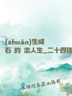 轉(zhuǎn)生成為石頭的勵志人生