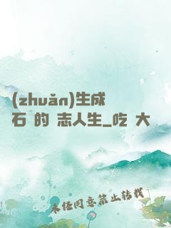 轉(zhuǎn)生成為石頭的勵志人生