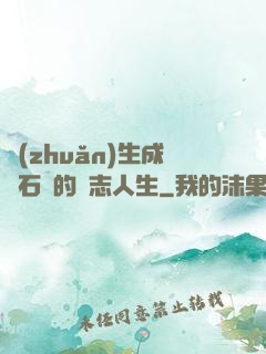 轉(zhuǎn)生成為石頭的勵志人生