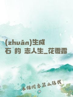 轉(zhuǎn)生成為石頭的勵志人生