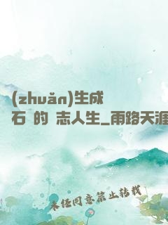 轉(zhuǎn)生成為石頭的勵志人生
