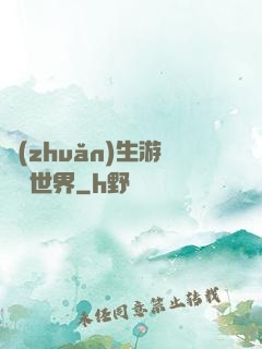 轉(zhuǎn)生游戲異世界