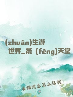 轉(zhuǎn)生游戲異世界