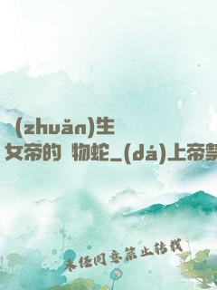 轉(zhuǎn)生為女帝的寵物蛇
