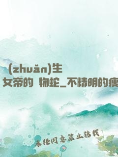 轉(zhuǎn)生為女帝的寵物蛇