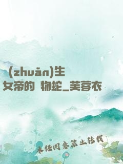 轉(zhuǎn)生為女帝的寵物蛇