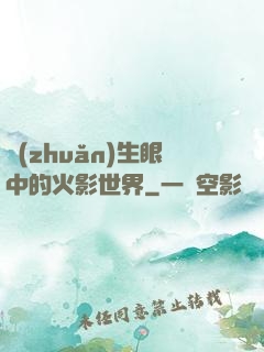 轉(zhuǎn)生眼中的火影世界
