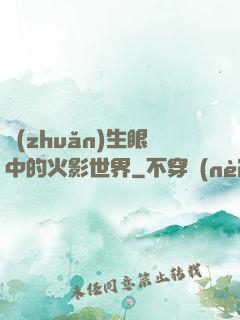 轉(zhuǎn)生眼中的火影世界