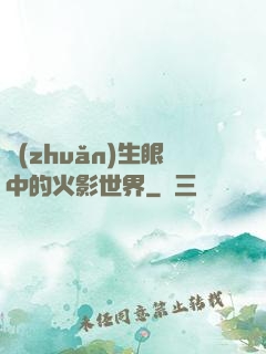 轉(zhuǎn)生眼中的火影世界