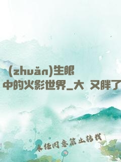 轉(zhuǎn)生眼中的火影世界