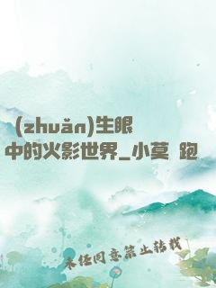 轉(zhuǎn)生眼中的火影世界