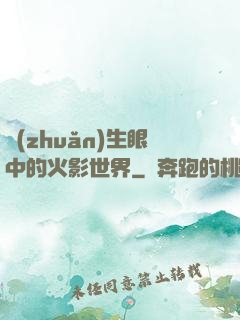 轉(zhuǎn)生眼中的火影世界