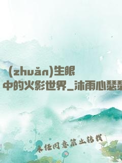 轉(zhuǎn)生眼中的火影世界
