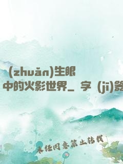 轉(zhuǎn)生眼中的火影世界