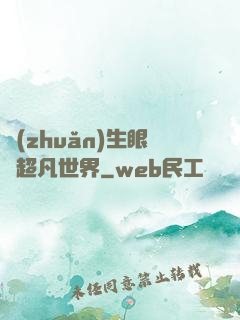 轉(zhuǎn)生眼與超凡世界