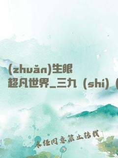 轉(zhuǎn)生眼與超凡世界