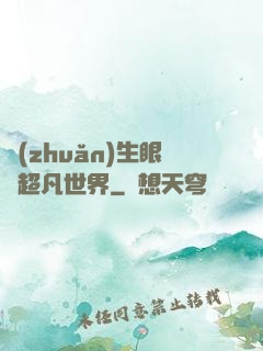 轉(zhuǎn)生眼與超凡世界