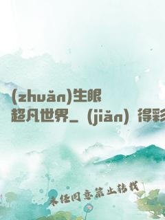 轉(zhuǎn)生眼與超凡世界