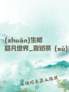 轉(zhuǎn)生眼與超凡世界