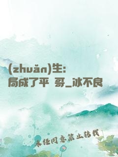 轉(zhuǎn)生：開局成了平頭哥