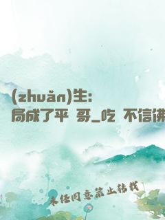 轉(zhuǎn)生：開局成了平頭哥