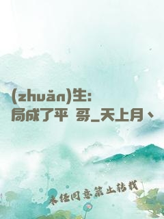 轉(zhuǎn)生：開局成了平頭哥