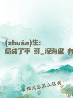 轉(zhuǎn)生：開局成了平頭哥
