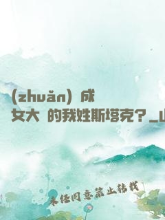 轉(zhuǎn)職成為女大槍的我姓斯塔克？