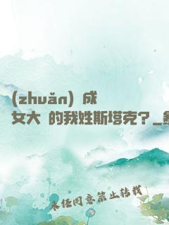 轉(zhuǎn)職成為女大槍的我姓斯塔克？
