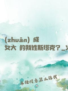 轉(zhuǎn)職成為女大槍的我姓斯塔克？