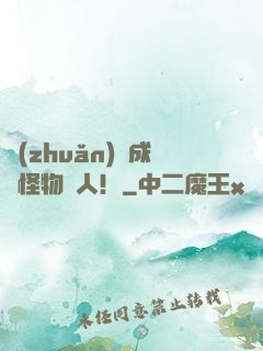轉(zhuǎn)職成為怪物獵人！
