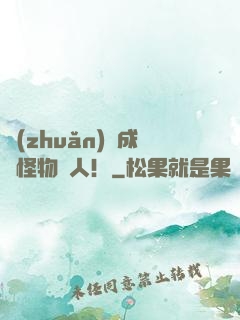 轉(zhuǎn)職成為怪物獵人！