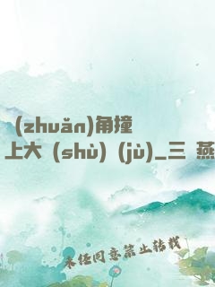 轉(zhuǎn)角撞上大數(shù)據(jù)