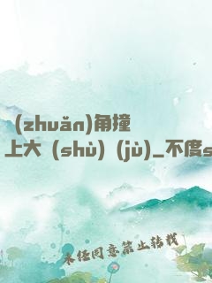 轉(zhuǎn)角撞上大數(shù)據(jù)