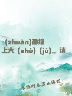 轉(zhuǎn)角撞上大數(shù)據(jù)