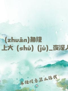 轉(zhuǎn)角撞上大數(shù)據(jù)